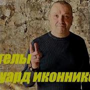 Эдуард Иконников Ангелы