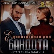 Дана Стар