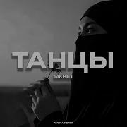 Sikret Танцы Avora Remix