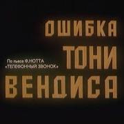 Ошибка Тони Вендиса