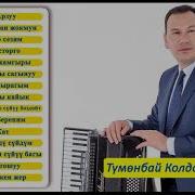Тумонбай Колдошов Ырлары