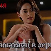 Незнакомец В Зеркале