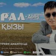 Оралдың Қызы Ән