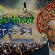 Kanye West X Кадышева Ручей
