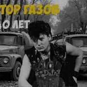 40 Лет Переделка Сектора Газа