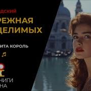 Аудиокнига Побережье