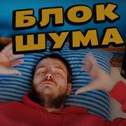 Бытовые Шумы Для Соседей