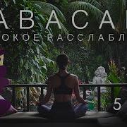 Релакс 5 Минут