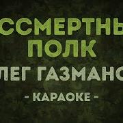Минус Песни Бессмертный Полк