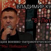 Владимир Курский 8 Лет