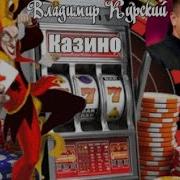 Шансон В Казино Лечу