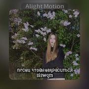 Песни Под Липсинги