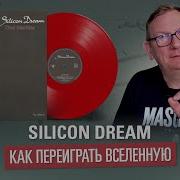 Альбомы Селикон Дреам