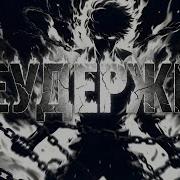 Tehnion Неудержим