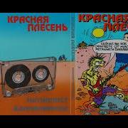 Красная Плесень Все Альбомы