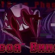 Твоя Вина Песня Андертейл