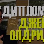 Олдридж Дипломат