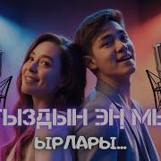 Мыкты Ырлар Жыйнагы