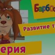 Барбоскины Развитие Таланта
