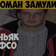 Маньяк Из Фсо