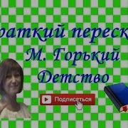 М Горький Детство