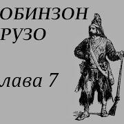 Робинзон Крузо 7 Глава