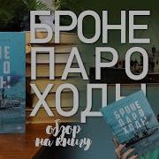Бронепароходы