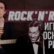 Рок Н Ролл На Гитаре