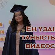 Мұғалім Таныстыру