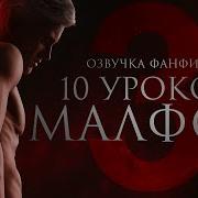 10 Уроков Малфоя