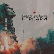 Советский Союз Песня