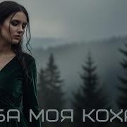 Украинская Песня Моя Кохана