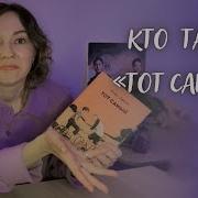 Юлия Вереск Тот Самый Вся Версия