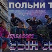 Дзын Дзын Шымкент