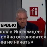 Иноземцев Последнее