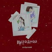 Дульский Выходной