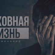 Греховная Жизнь