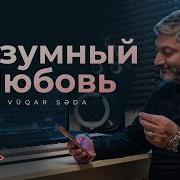 Безумный Любовь
