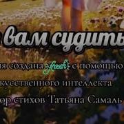 Не Вам Меня Судить Припев