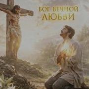 Бог Вечной Любви Новая
