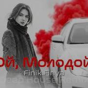 Deep House Remix Ой Молодой