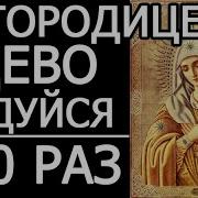 150 Раз Молитва Богородице
