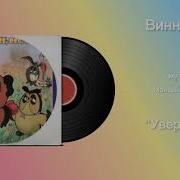 Винни Пух Музыка Вайнберг
