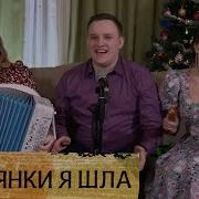 Скачать Минус Сгулянки Я Шла Торопилася
