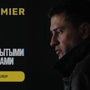 За Закрытыми Глазами
