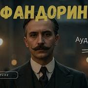 Алмазная Колесница Акунин Аудиокнига