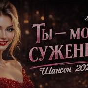 Ты Мой Суженый Shanson Vide