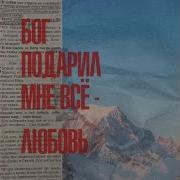 Ты Подарил Мне Любовь