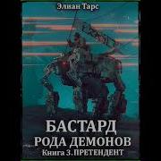 Бастард Рода Демонов