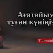 Туған Күніңмен Аға
